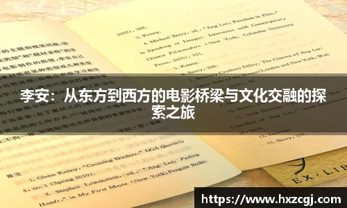 李安：从东方到西方的电影桥梁与文化交融的探索之旅
