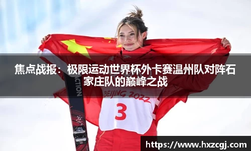 焦点战报：极限运动世界杯外卡赛温州队对阵石家庄队的巅峰之战