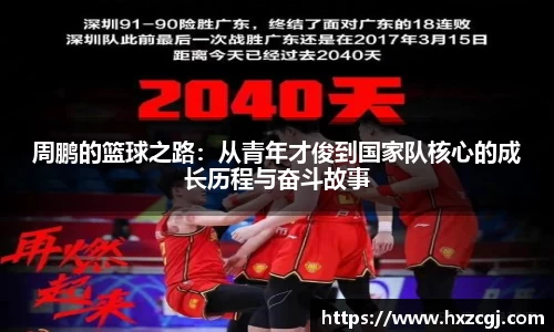 周鹏的篮球之路：从青年才俊到国家队核心的成长历程与奋斗故事