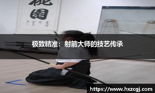 极致精准：射箭大师的技艺传承